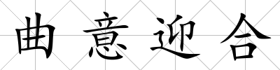 曲意迎合