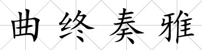 曲終奏雅