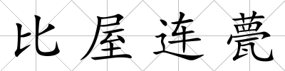 比屋連甍