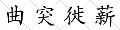 曲突徙薪