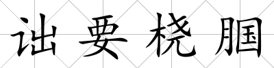 詘要橈腘