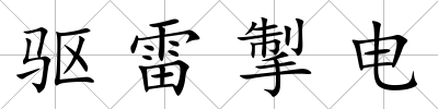 驅雷掣電
