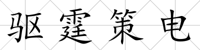 驅霆策電