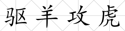 驅羊攻虎