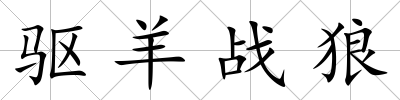 驅(qū)羊戰(zhàn)狼