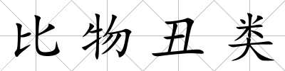 比物丑類