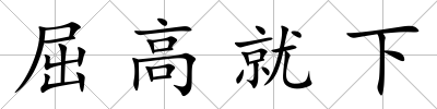 屈高就下