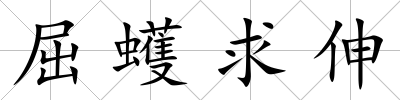 屈蠖求伸