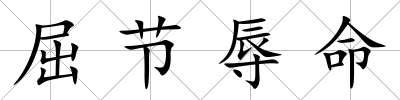 屈節辱命