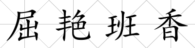 屈艷班香