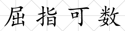 屈指可數