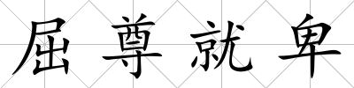 屈尊就卑