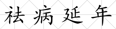 祛病延年