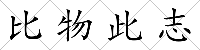比物此志