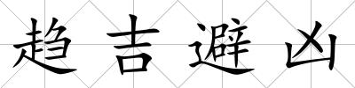 趨吉避兇