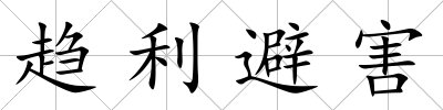 趨利避害