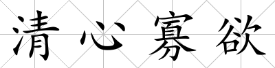 清心寡欲