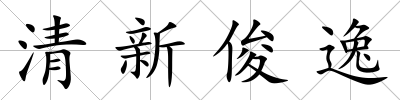 清新俊逸
