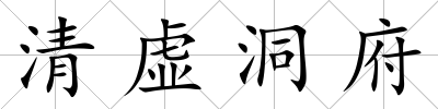 清虛洞府