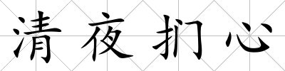 清夜捫心
