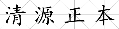 清源正本