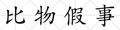比物假事