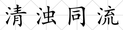 清濁同流