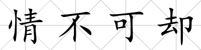情不可卻