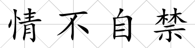 情不自禁