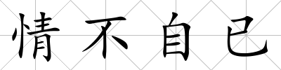 情不自已