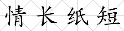 情長紙短
