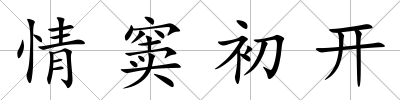 情竇初開