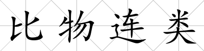 比物連類