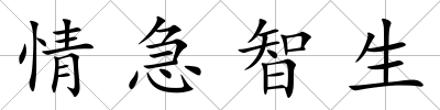 情急智生