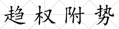 趨權附勢