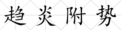 趨炎附勢