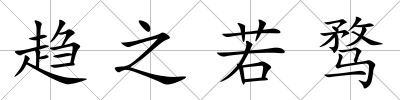 趨之若騖