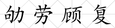 劬勞顧復(fù)