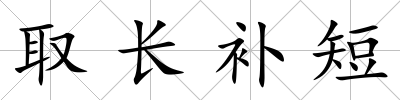 取長補(bǔ)短