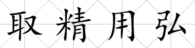 取精用弘