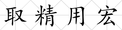 取精用宏