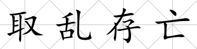 取亂存亡