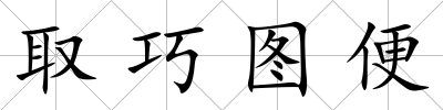 取巧圖便