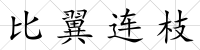 比翼連枝