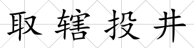 取轄投井