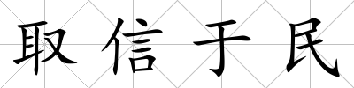 取信于民