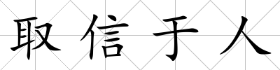 取信于人