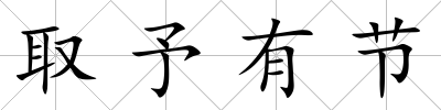 取予有節
