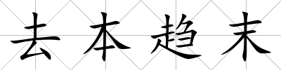 去本趨末