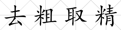 去粗取精